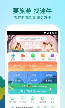 途牛旅游最新版