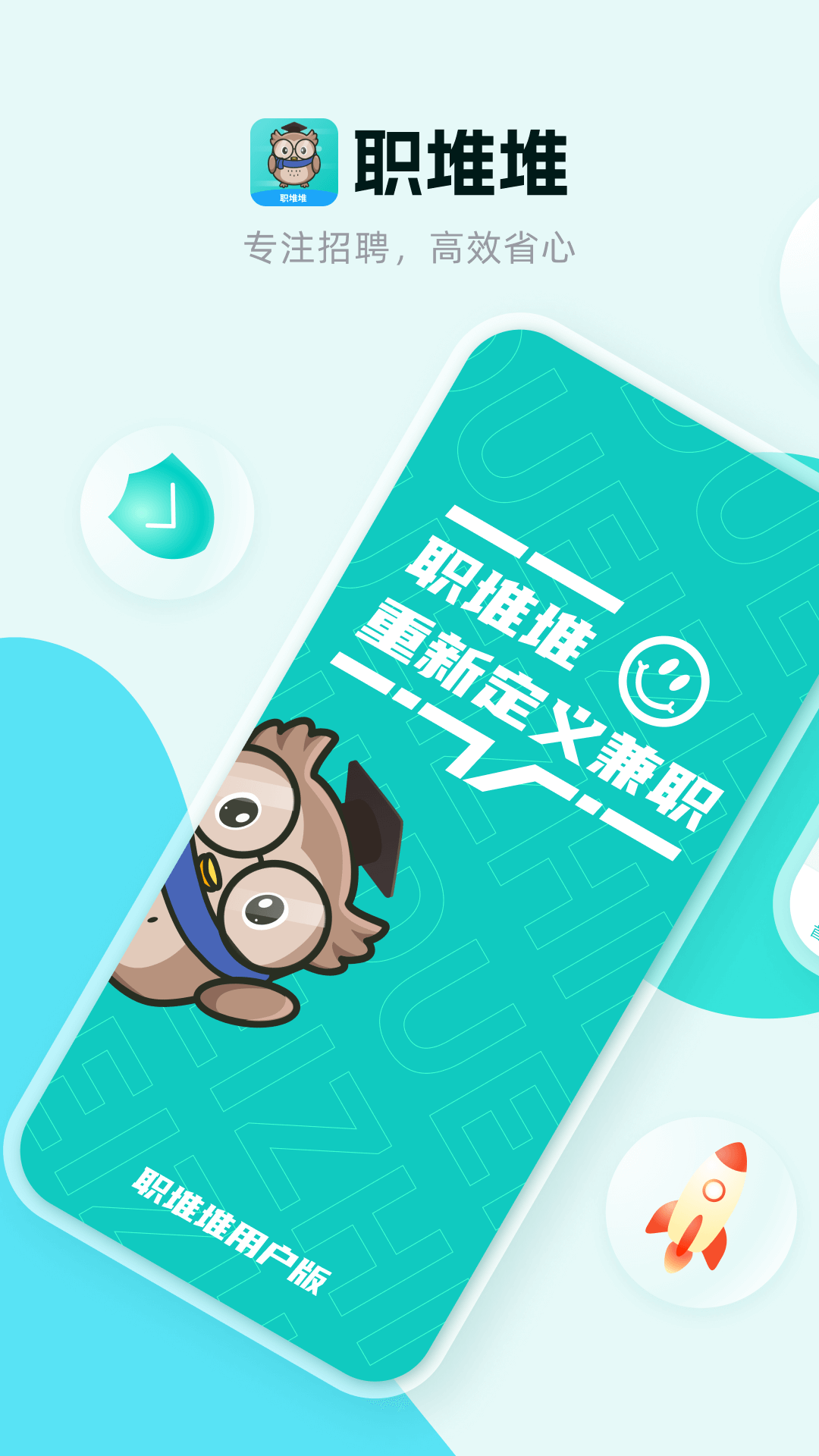职堆堆兼职app