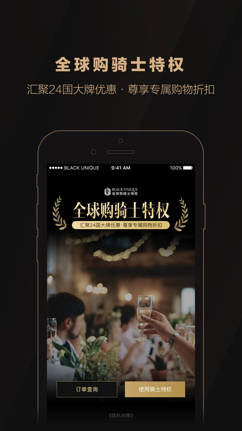 全球购骑士特权app正式版