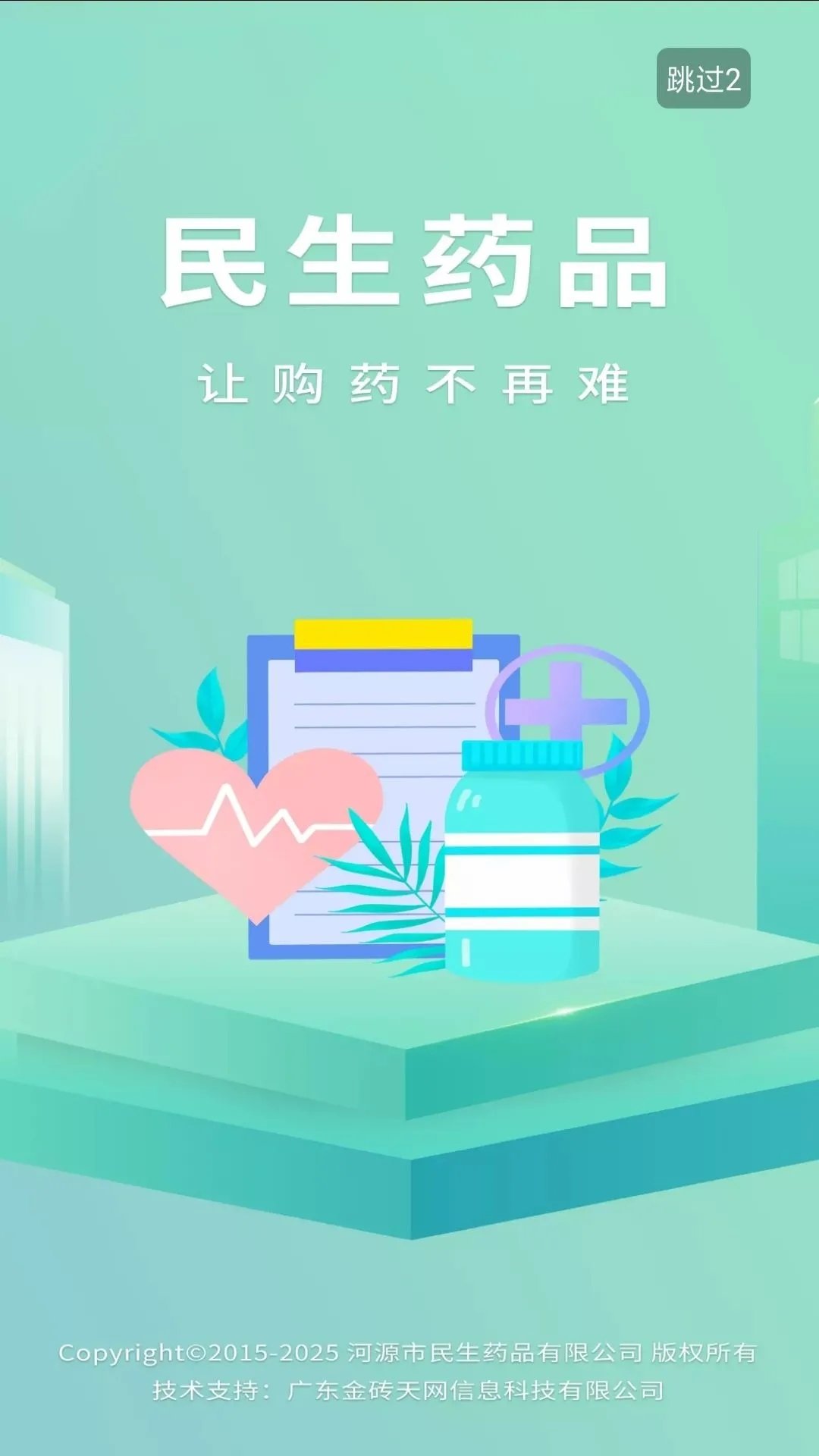 民生药品app