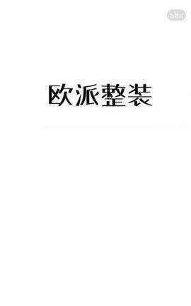 欧派整装客户端