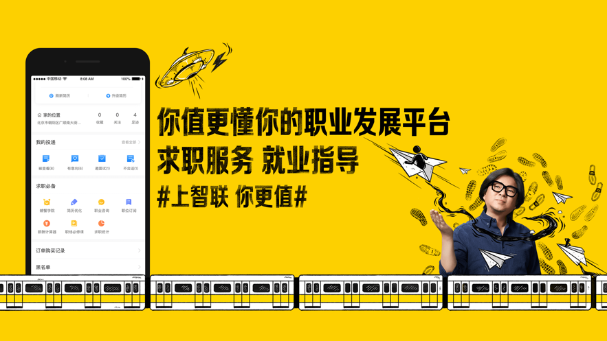 智联招聘app软件版