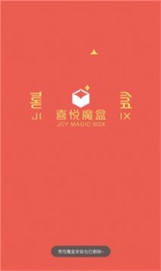 喜悦魔盒app官方版
