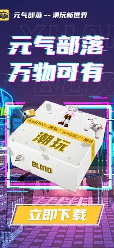 元气部落BOXapp官方版