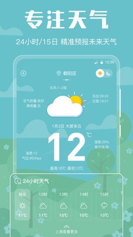 晴天天气最新版