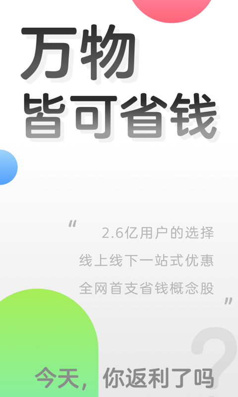 返利网购物补贴领取软件