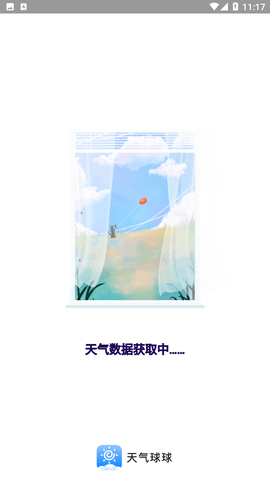 天气球球最新版
