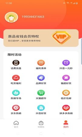 惠品省钱app