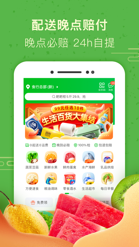 食行生鲜app