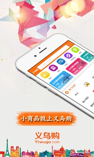 义乌购批发网app