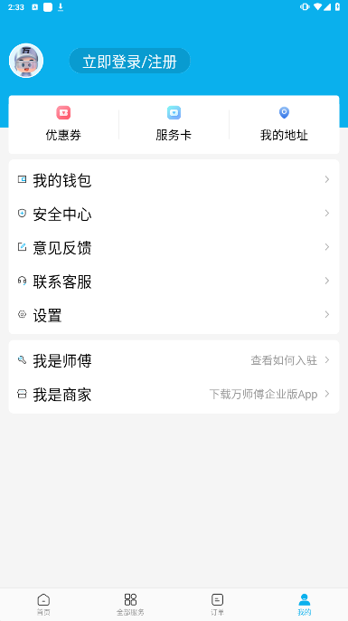万师傅上门维修服务平台手机版下载