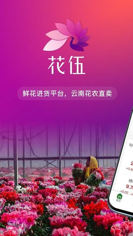 花伍app鲜花交易软件下载手机版