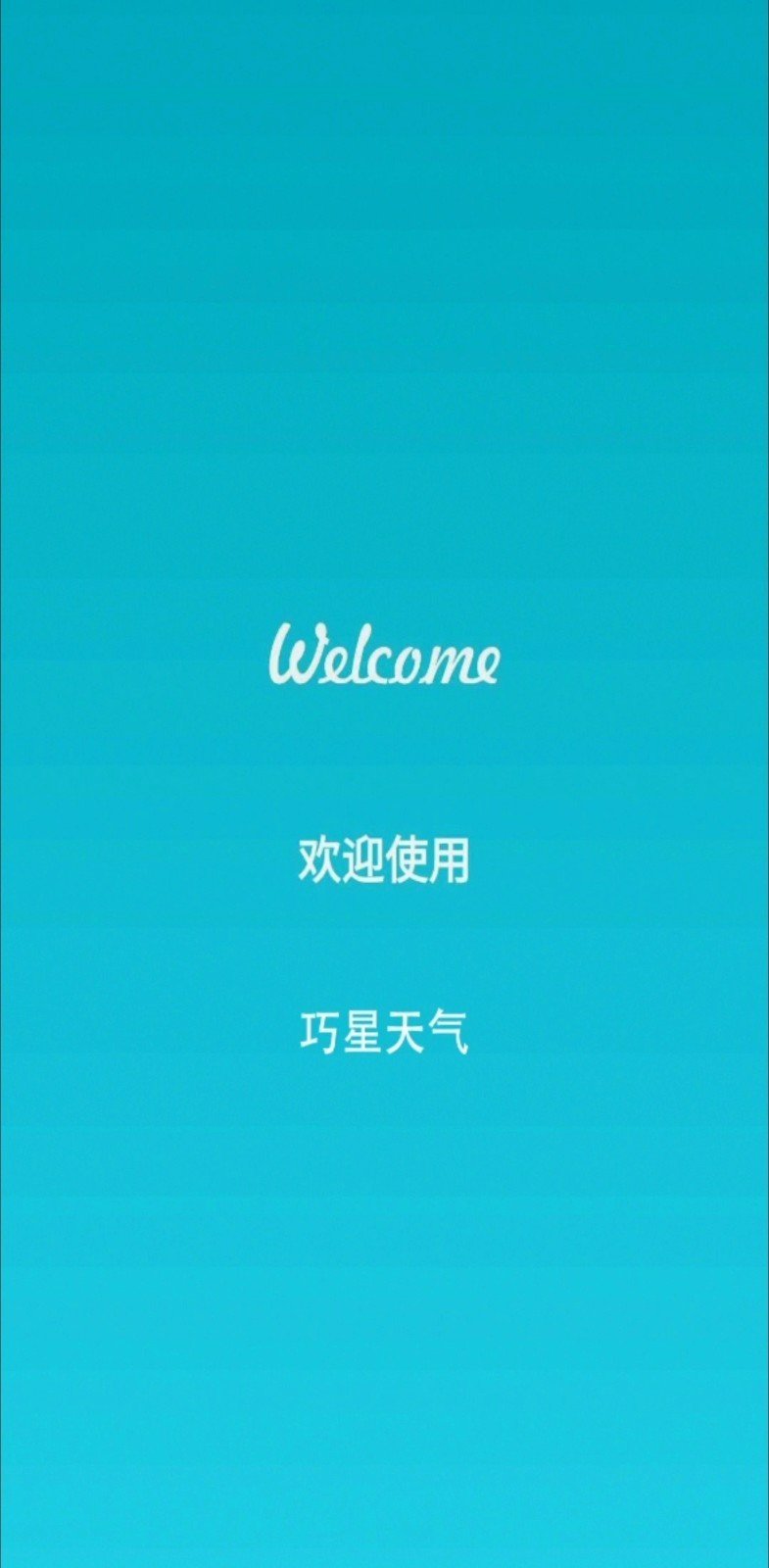 巧星天气APP下载