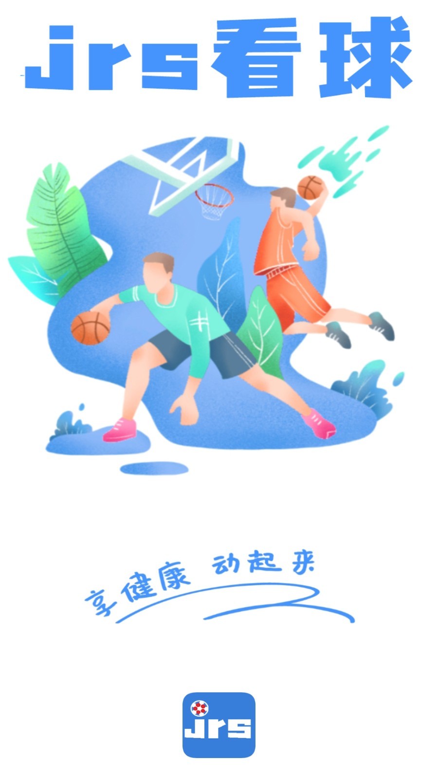JRS直播（无插件）腾讯体育NBA360版下载
