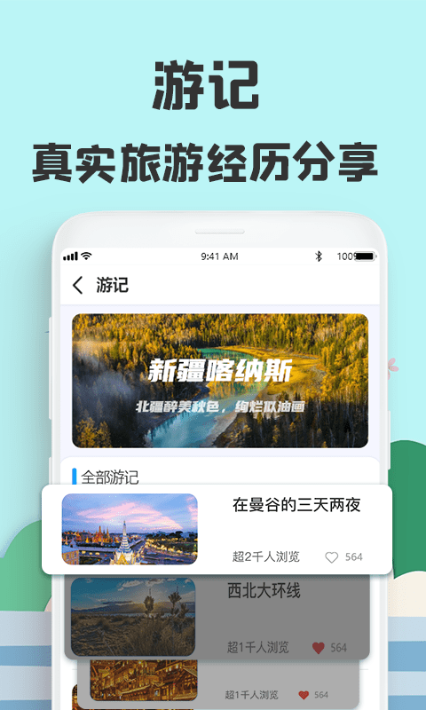 旅游攻略网APP安卓版