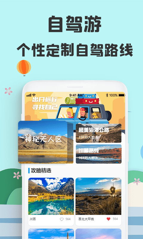 旅游攻略网APP安卓版