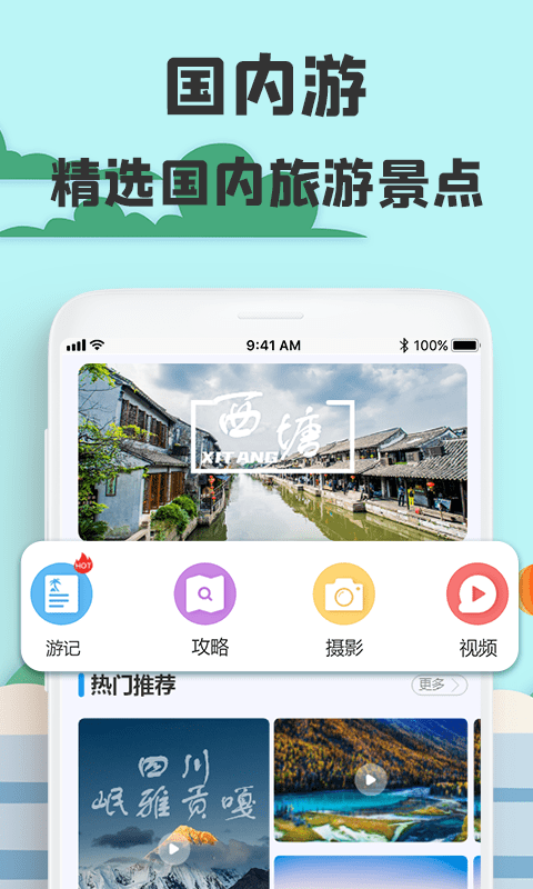 旅游攻略网APP安卓版