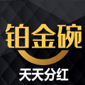 铂金碗APP手机版