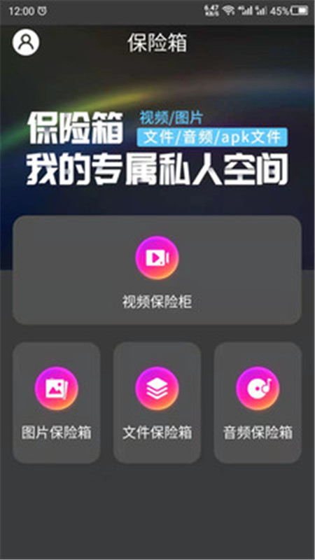 隐私空间助手软件App最新版