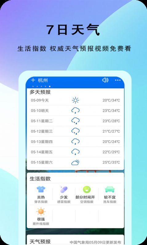 农谚天气预报App最新版