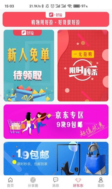 好捡购物APP最新手机版
