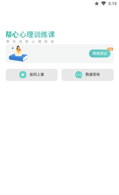 帮心心理APP官方版
