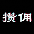 攒佣app手机客户端