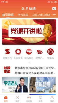 北票融媒APP客户端安卓版