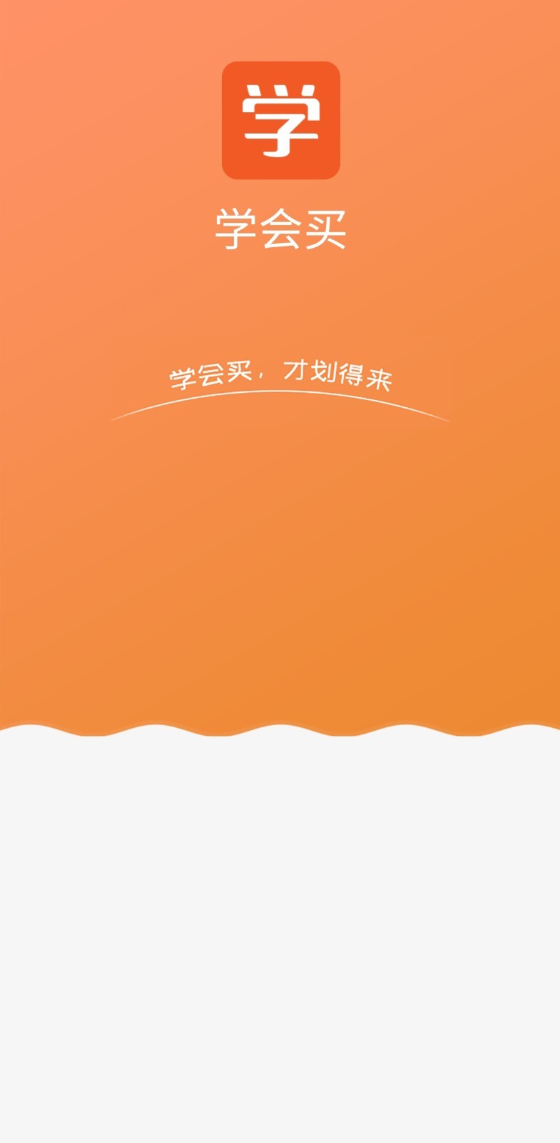 学会买APP客户端