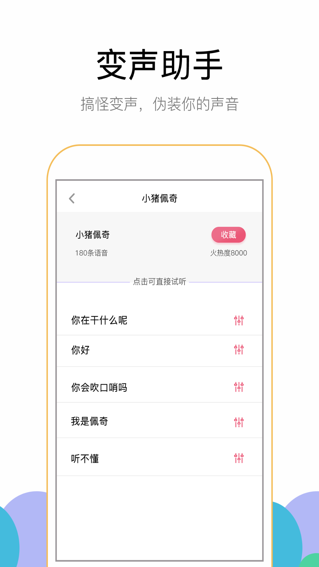 游聊变声器App官方版
