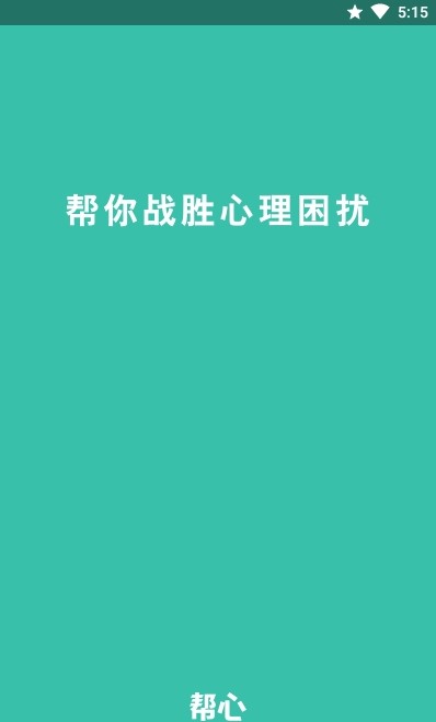 帮心心理APP官方版图片1