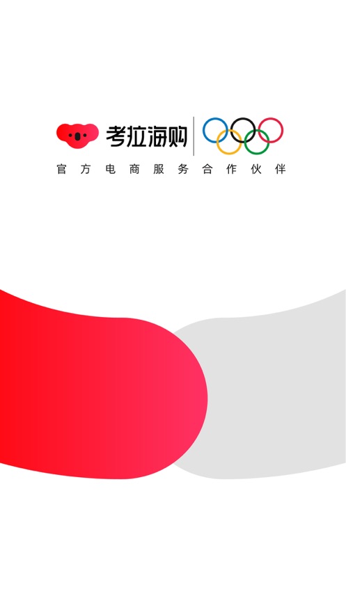 考拉海购app下载旧版本