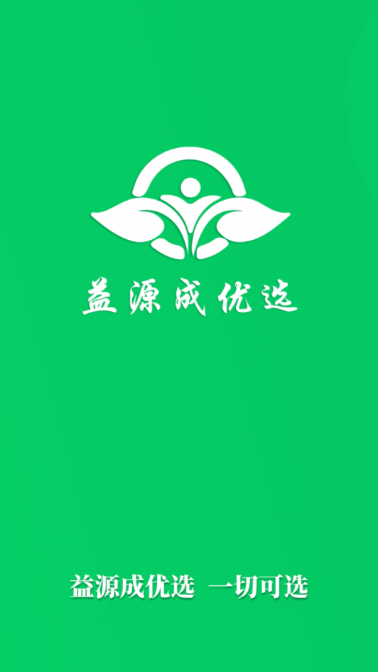 益源成优选APP安卓客户端