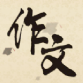 作文大集App安卓最新版