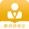 教资题库APP安卓免费版