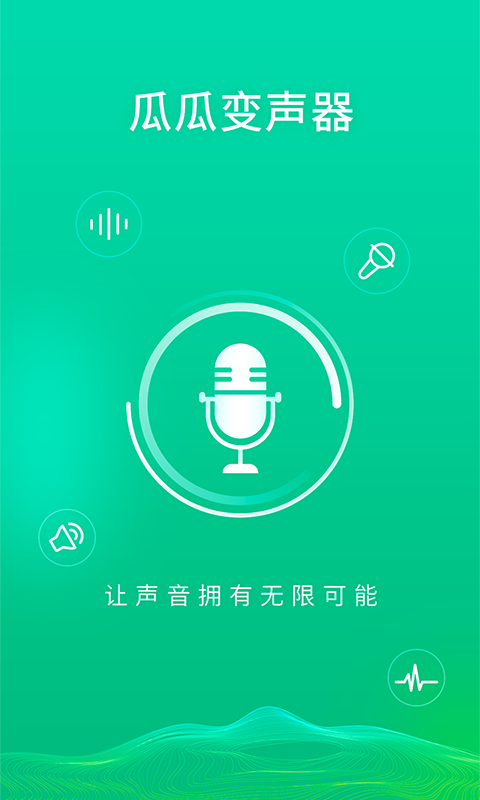 瓜瓜变声器APP安卓官方版