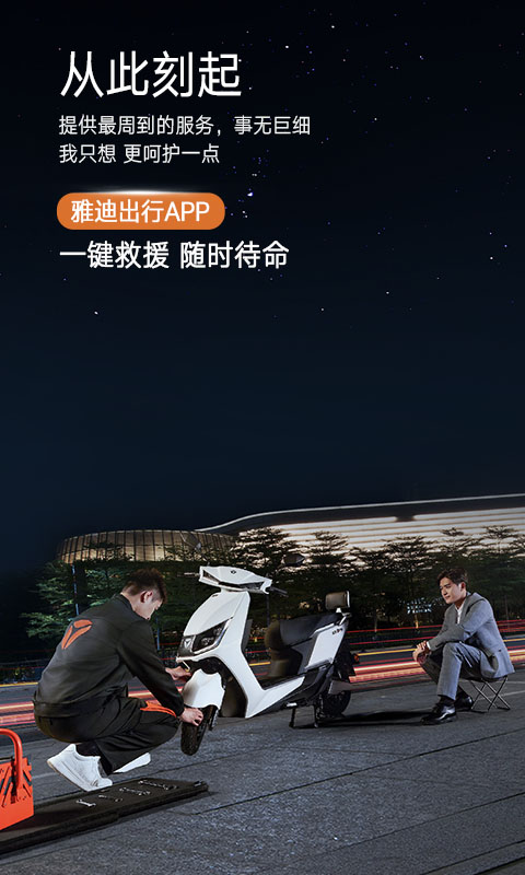 雅迪出行APP客户端