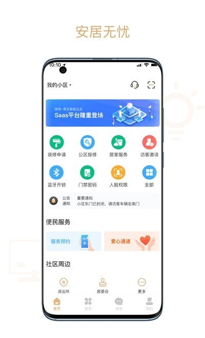 菩提管家App软件手机版