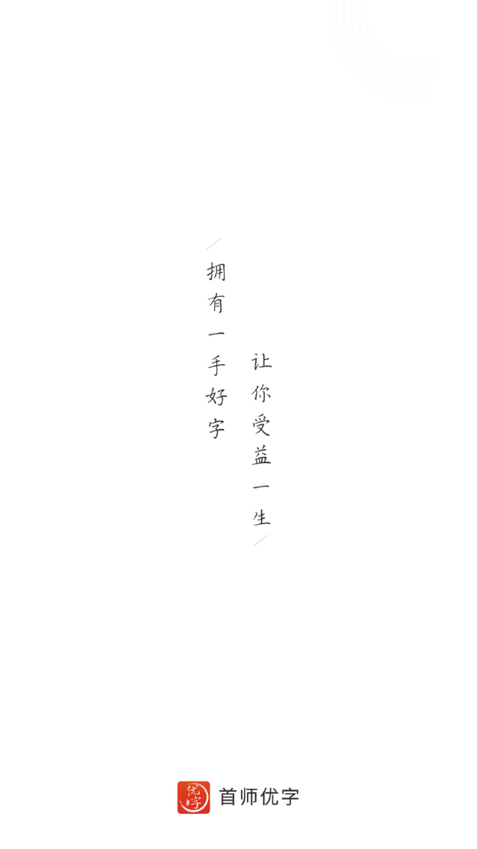 首师优字安卓版