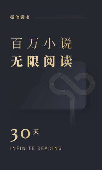 微信读书5.4.2版本下载安装最新版图片1
