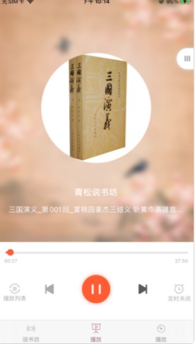 青松说书坊APP苹果免费版