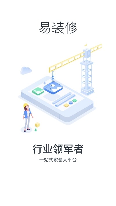 易装修软件版app