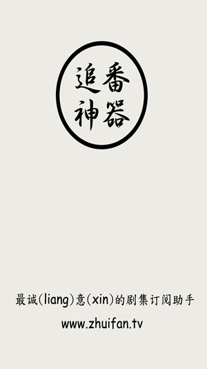 追番神器免费版