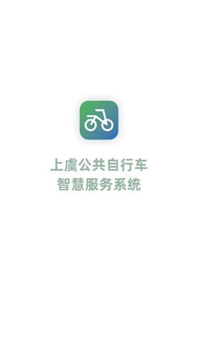 上虞自行车app下载