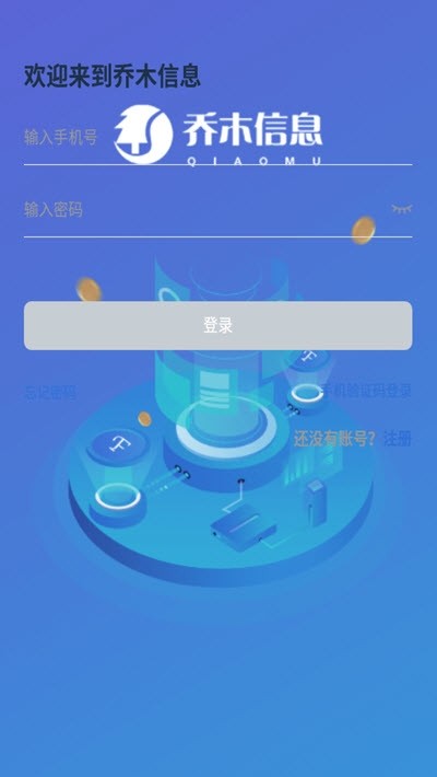 乔木信息最新版App下载