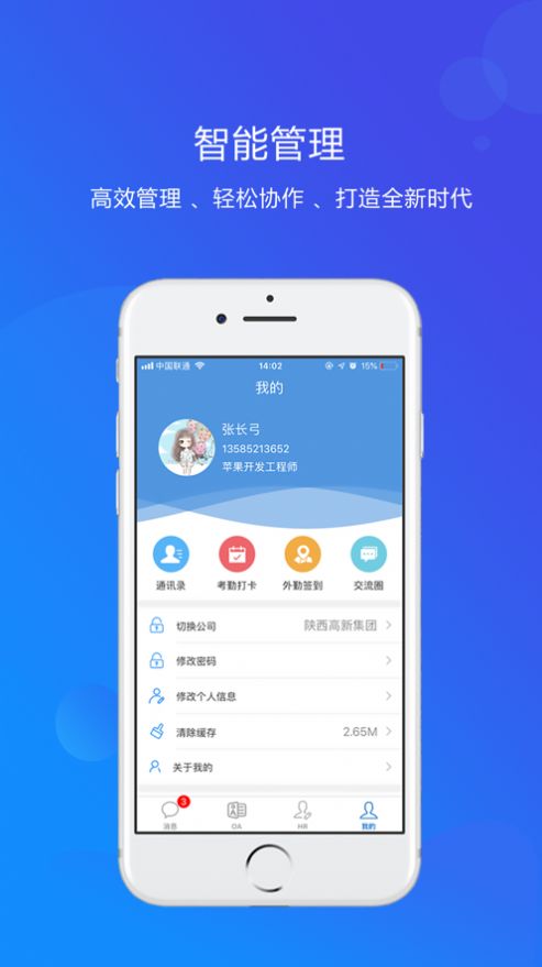 才智云集团版APP官方版V1.2.6