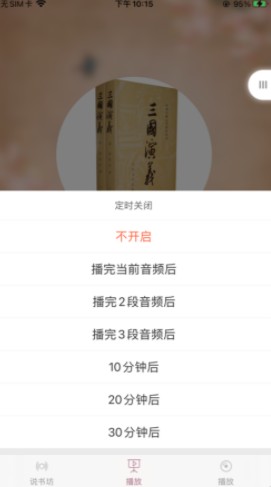 青松说书坊APP苹果免费版