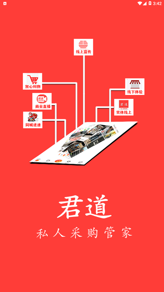 君道同城乐购手机版app