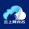 云上阿克苏app官方苹果版