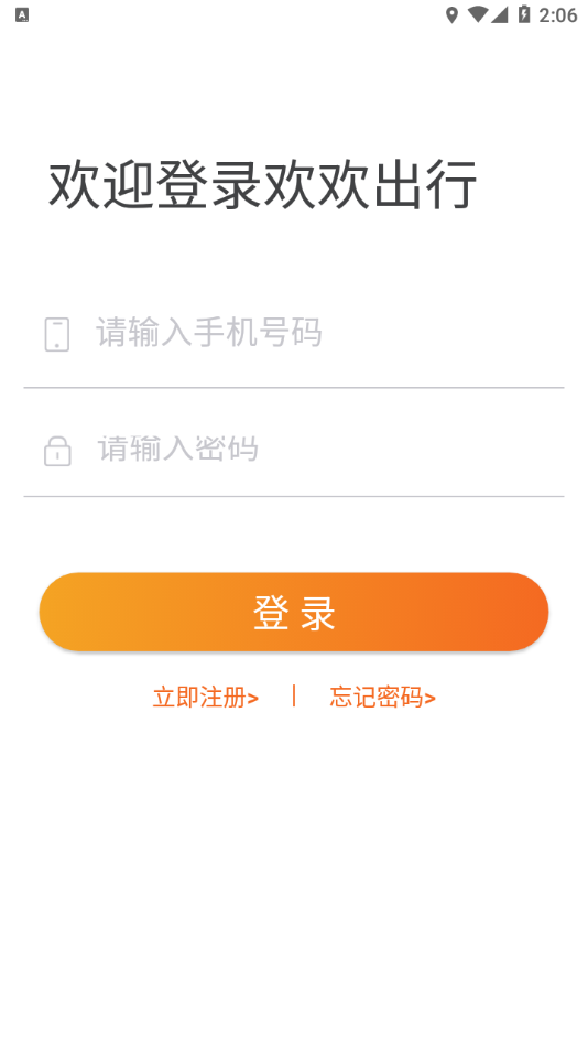 欢欢出行安卓版
